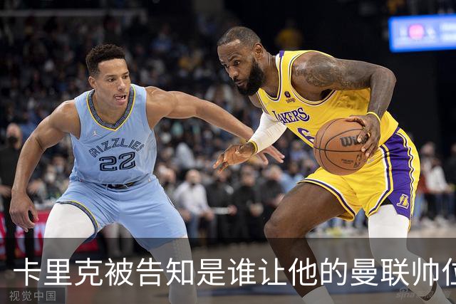 卡里克被告知是谁让他的曼联帅位岌岌可危，球员们则免于担责