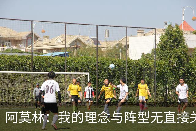 阿莫林：我的理念与阵型无直接关联 我不会今天说一套明天说一套