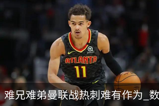 难兄难弟?曼联战热刺难有作为 数据示2-2战平