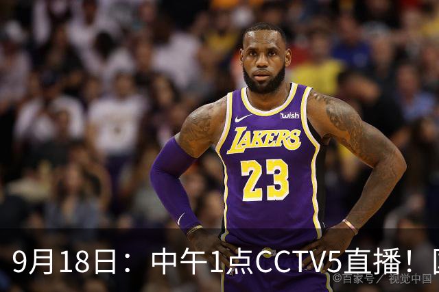 9月18日：中午1点CCTV5直播！国足取胜即挺进8强，王钰栋或将沦为替补